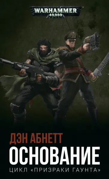 Дэн Абнетт - Основание обложка книги