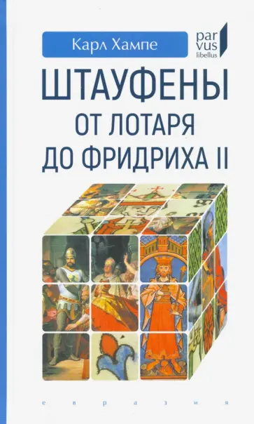 Карл Хампе - Штауфены. От Лотаря до Фридриха II обложка книги