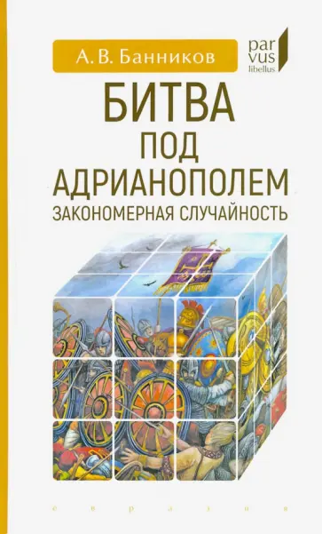 Андрей Банников - Битва под Адрианополем. Закономерная случайность Андрей Банников - Битва под Адрианополем. Закономерная случайность обложка книги