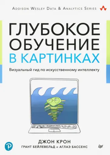 Крон, Бейлевельд - Глубокое обучение в картинках. Визуальный гид по искусственному интеллекту обложка книги