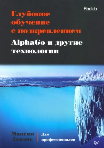 Максим Лапань - Глубокое обучение с подкреплением. AlphaGo и другие технологии Максим Лапань - Глубокое обучение с подкреплением. AlphaGo и другие технологии обложка книги