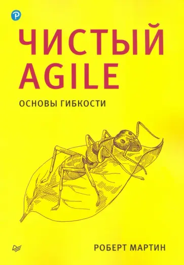 Роберт Мартин - Чистый Agile. Основы гибкости обложка книги