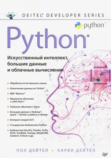 Дейтел, Дейтел - Python. Искусственный интеллект, большие данные и облачные вычисления Дейтел, Дейтел - Python. Искусственный интеллект, большие данные и облачные вычисления обложка книги
