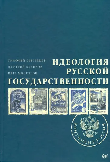 Сергейцев, Куликов - Идеология русской государственности. Континент Россия Сергейцев, Куликов - Идеология русской государственности. Континент Россия обложка книги