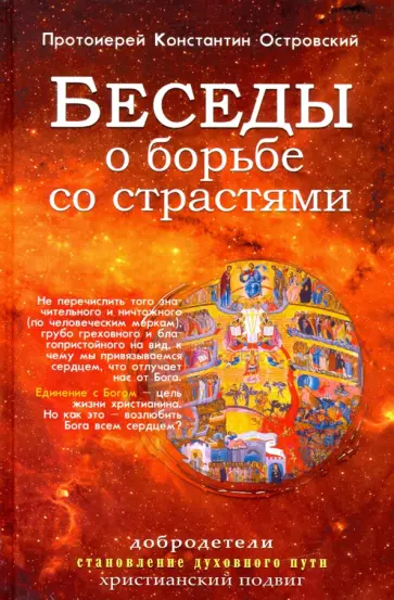 Константин Протоиерей - Беседы о борьбе со страстями Константин Протоиерей - Беседы о борьбе со страстями обложка книги