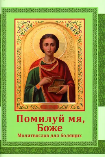 Помилуй мя, Боже. Молитвослов для болящих обложка книги