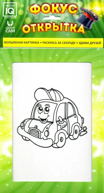 Фокус открытка "Машинка" (0710) обложка книги