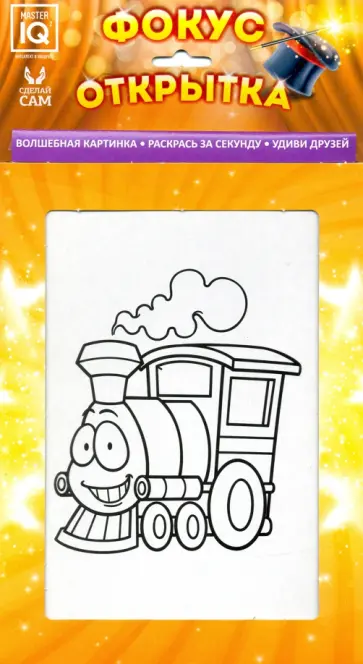 Фокус открытка "Паровозик" (0716) обложка книги