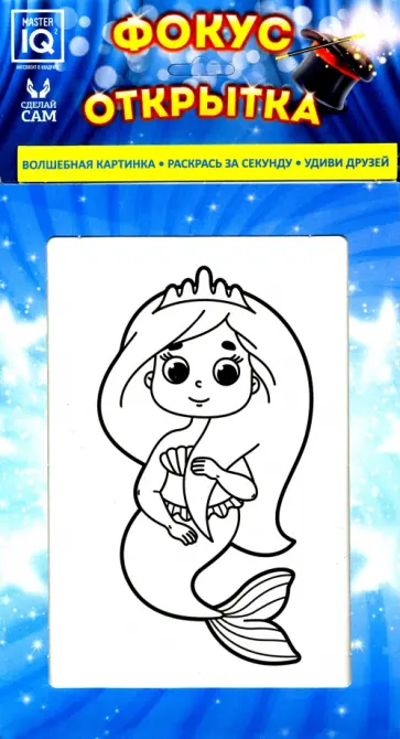 Фокус открытка "Русалка" (0719) обложка книги