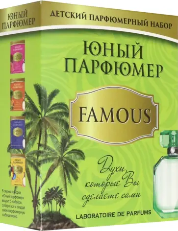 Набор "Юный Парфюмер. FAMOUS" (329К) обложка книги