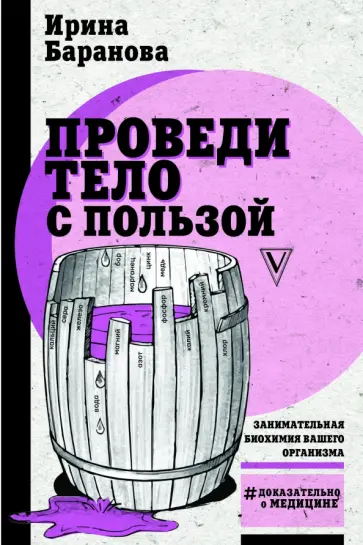 Ирина Баранова - Проведи тело с пользой. Занимательная биохимия вашего организма Ирина Баранова - Проведи тело с пользой. Занимательная биохимия вашего организма обложка книги