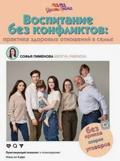Софья Пименова - Воспитание без конфликтов. Практика здоровых отношений в семье Софья Пименова - Воспитание без конфликтов. Практика здоровых отношений в семье обложка книги