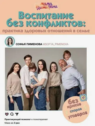 Софья Пименова - Воспитание без конфликтов. Практика здоровых отношений в семье обложка книги