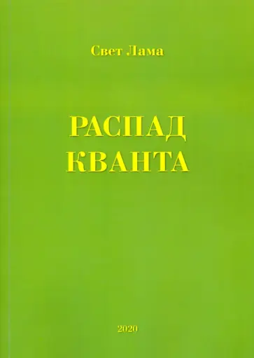 Лама Свет - Распад кванта обложка книги