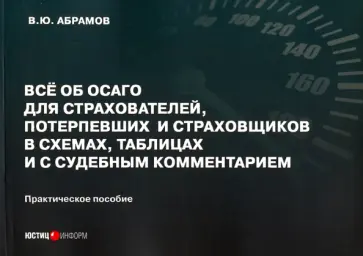 Виктор Абрамов - Всё об ОСАГО для страхователей, потерпевших и страховщиков в схемах, таблицах и с судебным коммент. Виктор Абрамов - Всё об ОСАГО для страхователей, потерпевших и страховщиков в схемах, таблицах и с судебным коммент. обложка книги