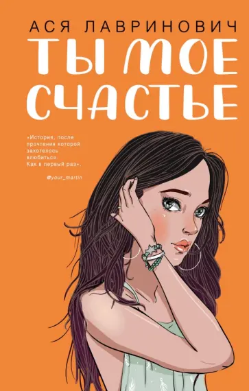 Ася Лавринович - Ты мое счастье обложка книги