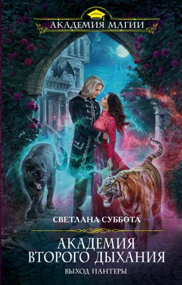 Светлана Суббота - Академия второго дыхания. Выход пантеры обложка книги