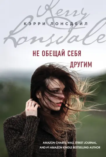Кэрри Лонсдейл - Не обещай себя другим обложка книги