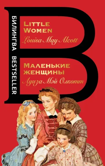 Луиза Олкотт - Маленькие женщины Луиза Олкотт - Маленькие женщины обложка книги