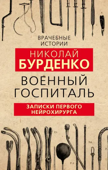 Николай Бурденко - Военный госпиталь. Записки первого нейрохирурга обложка книги