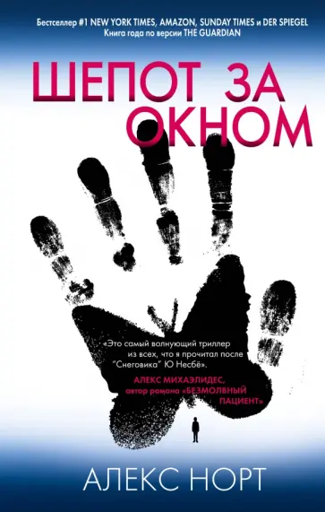 Алекс Норт - Шепот за окном обложка книги