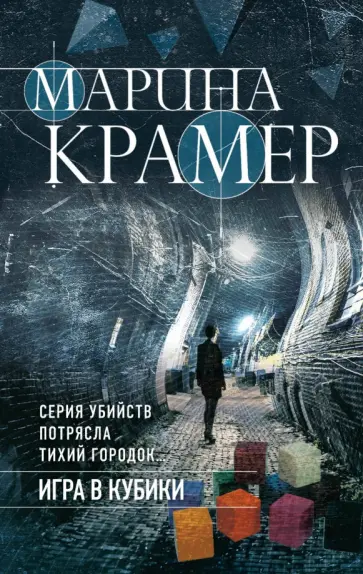 Марина Крамер - Игра в кубики обложка книги