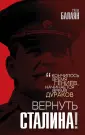 Звонок от Сталина