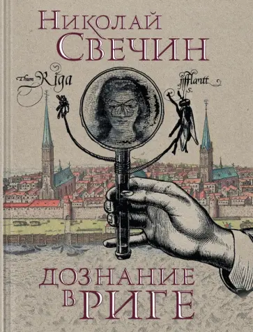Николай Свечин - Дознание в Риге Николай Свечин - Дознание в Риге обложка книги
