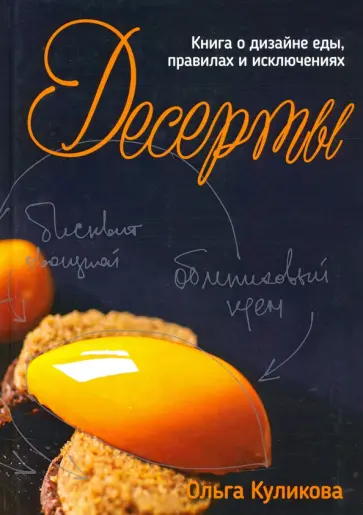 Ольга Куликова - Десерты. Книга о дизайне еды, правилах и исключениях Ольга Куликова - Десерты. Книга о дизайне еды, правилах и исключениях обложка книги