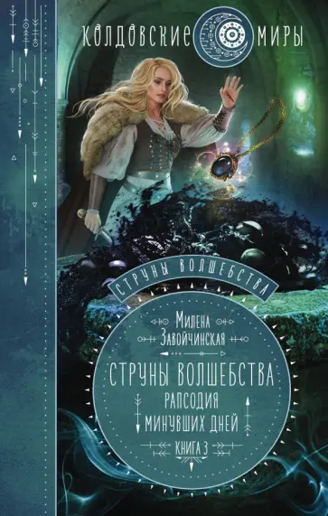 Милена Завойчинская - Струны волшебства. Книга 3. Рапсодия минувших дней Милена Завойчинская - Струны волшебства. Книга 3. Рапсодия минувших дней обложка книги