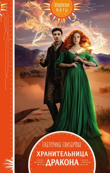Екатерина Елизарова - Хранительница дракона обложка книги