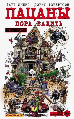 Гарт Эннис - The Boys. Пацаны. Том 4. Пора валить обложка книги