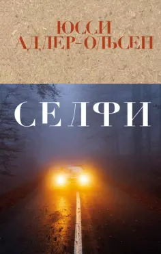 Юсси Адлер-Ольсен - Селфи обложка книги
