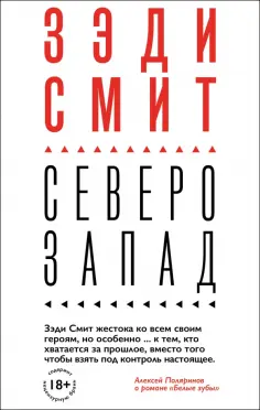 Зэди Смит - Северо-Запад Зэди Смит - Северо-Запад обложка книги