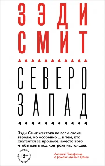 Зэди Смит - Северо-Запад Зэди Смит - Северо-Запад обложка книги