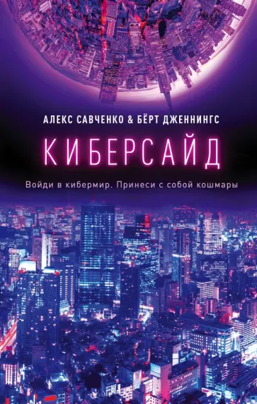 Савченко, Дженнингс - Киберсайд обложка книги