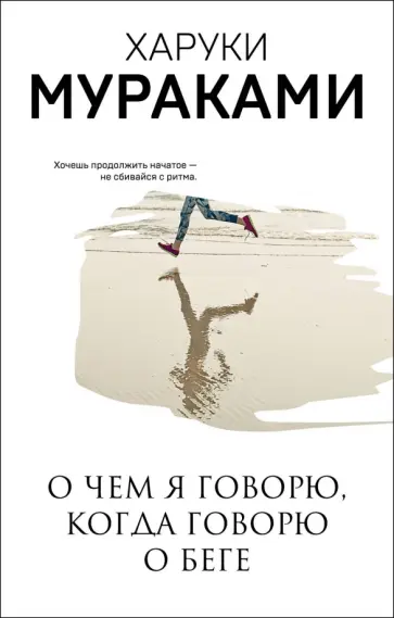Харуки Мураками - О чем я говорю, когда говорю о беге Харуки Мураками - О чем я говорю, когда говорю о беге обложка книги