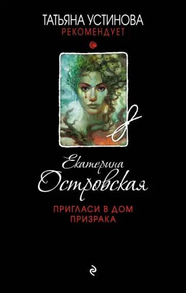 Екатерина Островская - Пригласи в дом призрака обложка книги