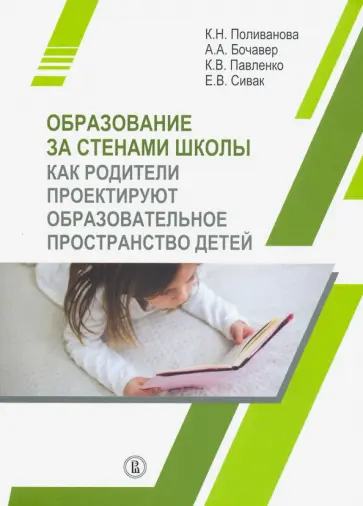 Поливанова, Бочавер - Образование за стенами школы. Как родители проектируют образовательное пространство детей Поливанова, Бочавер - Образование за стенами школы. Как родители проектируют образовательное пространство детей обложка книги