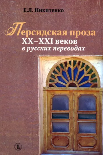Евгения Никитенко - Персидская проза XX–XXI веков в русских переводах Евгения Никитенко - Персидская проза XX–XXI веков в русских переводах обложка книги
