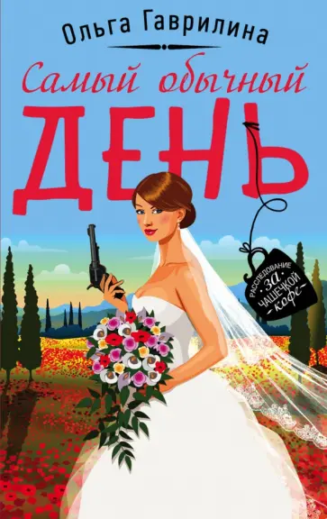 Ольга Гаврилина - Самый обычный день обложка книги