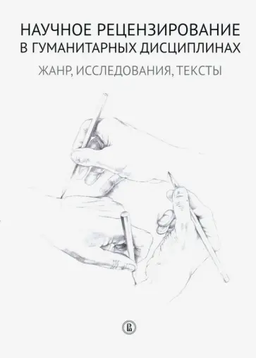 Морозов, Степанов - Научное рецензирование в гуманитарных дисциплинах. Жанр, исследования, тексты Морозов, Степанов - Научное рецензирование в гуманитарных дисциплинах. Жанр, исследования, тексты обложка книги