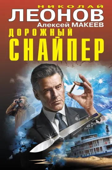 Леонов, Макеев - Дорожный снайпер Леонов, Макеев - Дорожный снайпер обложка книги