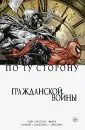 Комиксы Marvel. Гражданская война