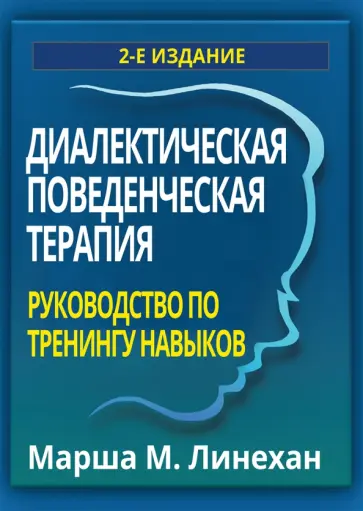 Марша Линехан - Диалектическая поведенческая терапия. Руководство по тренингу навыков обложка книги