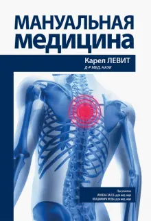 Книга "Мануальная медицина" Карел Левит. Купить книгу, читать
