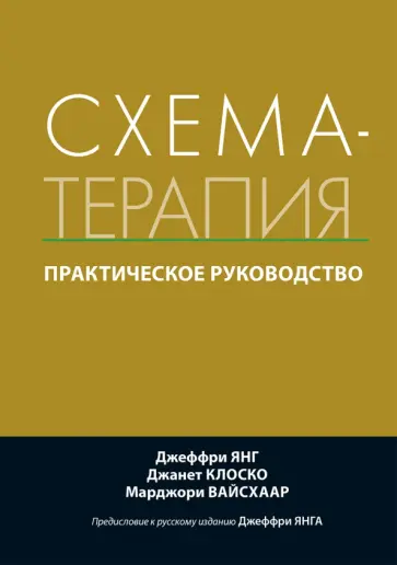 Янг, Клоско - Схема-терапия. Практическое руководство Янг, Клоско - Схема-терапия. Практическое руководство обложка книги