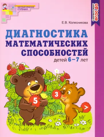 Елена Колесникова - Диагностика математических способностей детей 6—7 лет. ФГОС ДО обложка книги