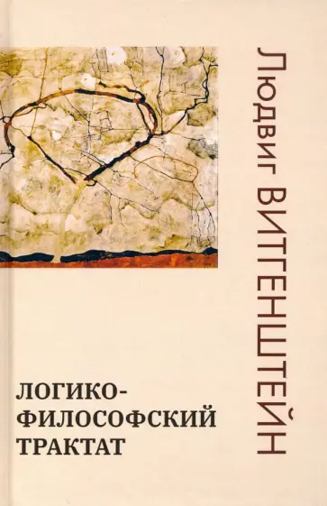 Людвиг Витгенштейн - Логико-философский трактат Людвиг Витгенштейн - Логико-философский трактат обложка книги