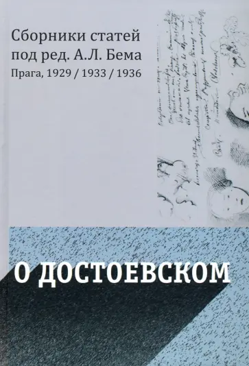 Бем, Бицилли - О Достоевском обложка книги